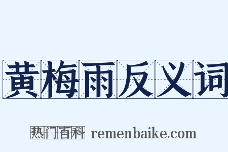黄梅雨反义词是什么意思的图片